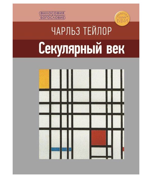

Книга Секулярный Век
