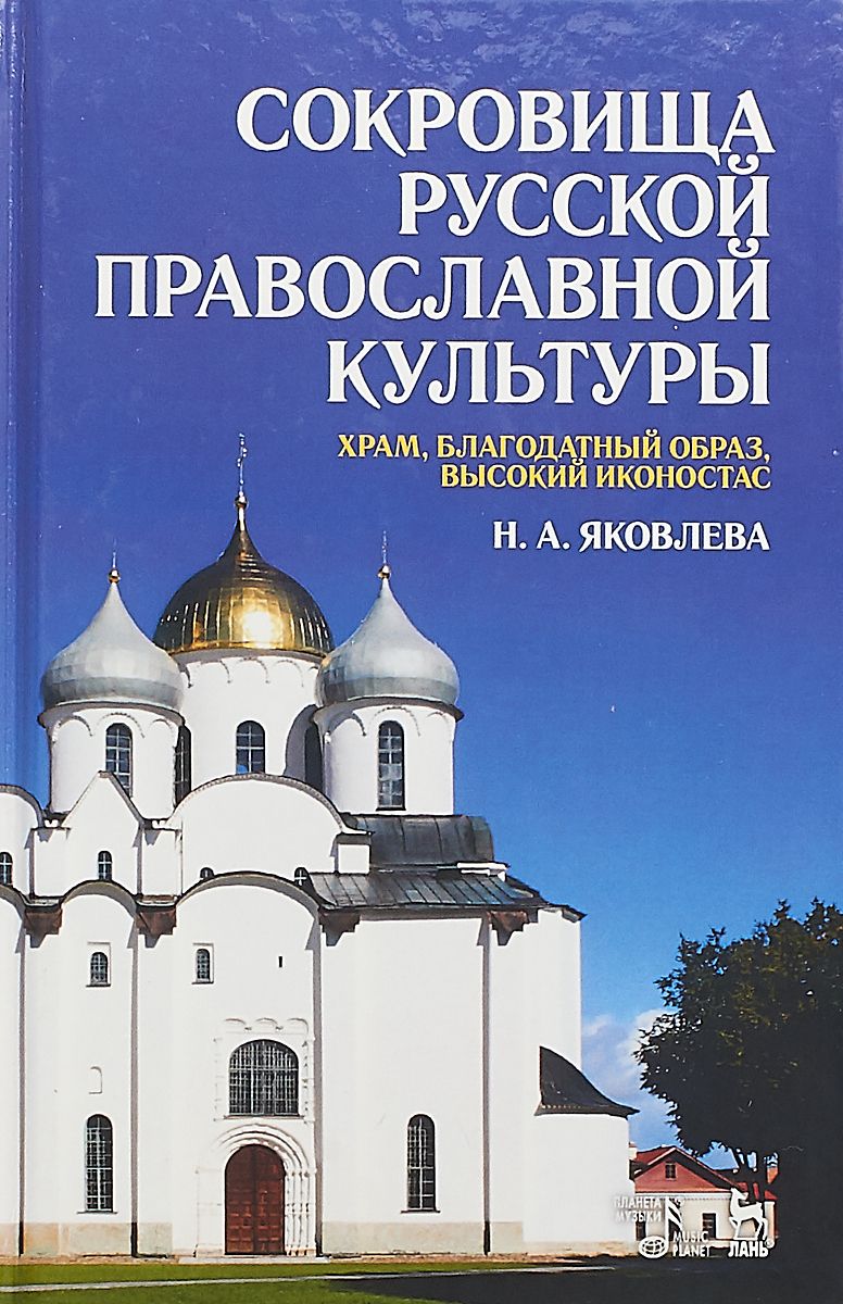 фото Книга сокровища русской православной культуры. храм, благодатный образ, высокий иконостас планета музыки