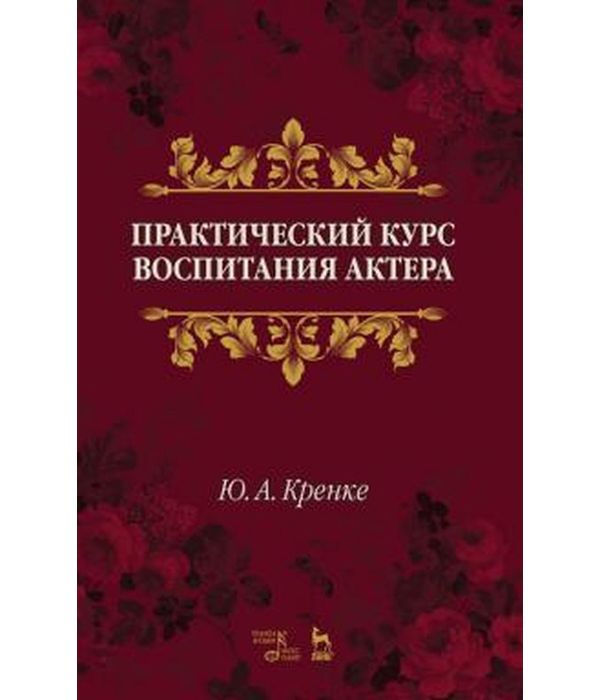 

Книга Практический курс воспитания актера