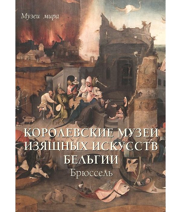 фото Книга королевские музеи изящных искусств бельгии. брюссель белый город