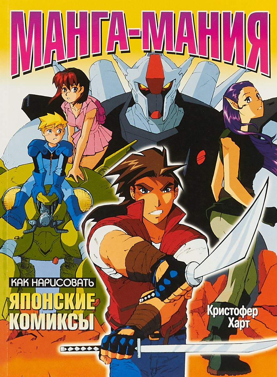 

Как нарисовать японские комиксы. Манга-мания