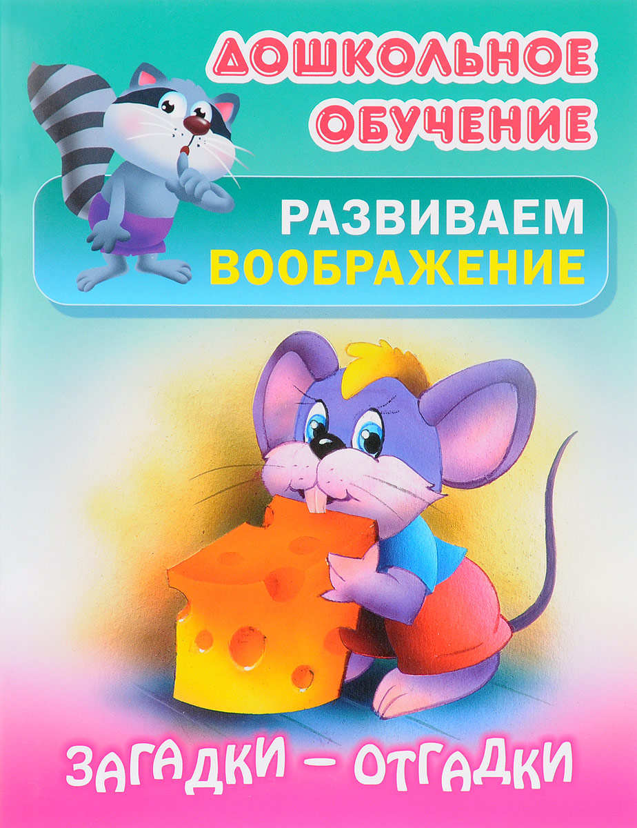 

Дошкольное Обучение, Развиваем Воображение, Загадки-Отгадки