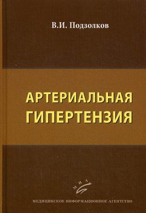 

Артериальная Гипертензия. Руководство
