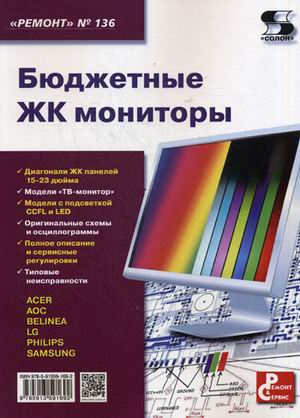 фото Книга бюджетные жк мониторы. приложение к журналу "ремонт&сервис". выпуск 136 солон-пресс