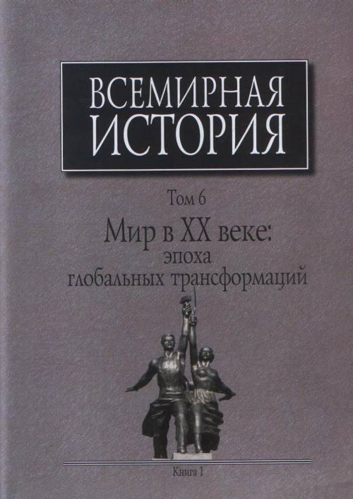 

Всемирная история Мир в ХХ веке Эпоха глобальных трансформаций Т.6 Книга 1