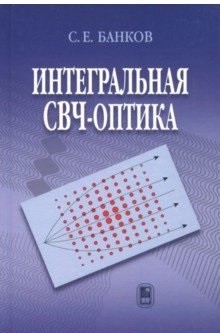 

Интегральная Свч-Оптика