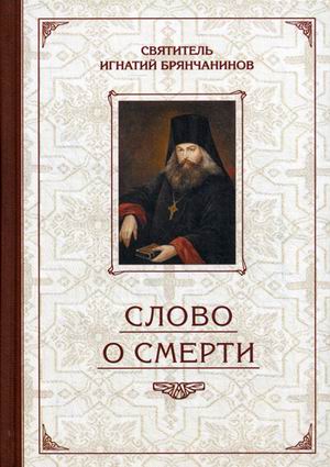 фото Книга слово о смерти сибирская благозвонница