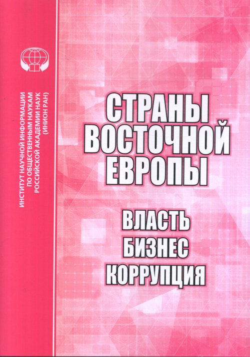 

Страны Восточной Европы. Власть, Бизнес, коррупция