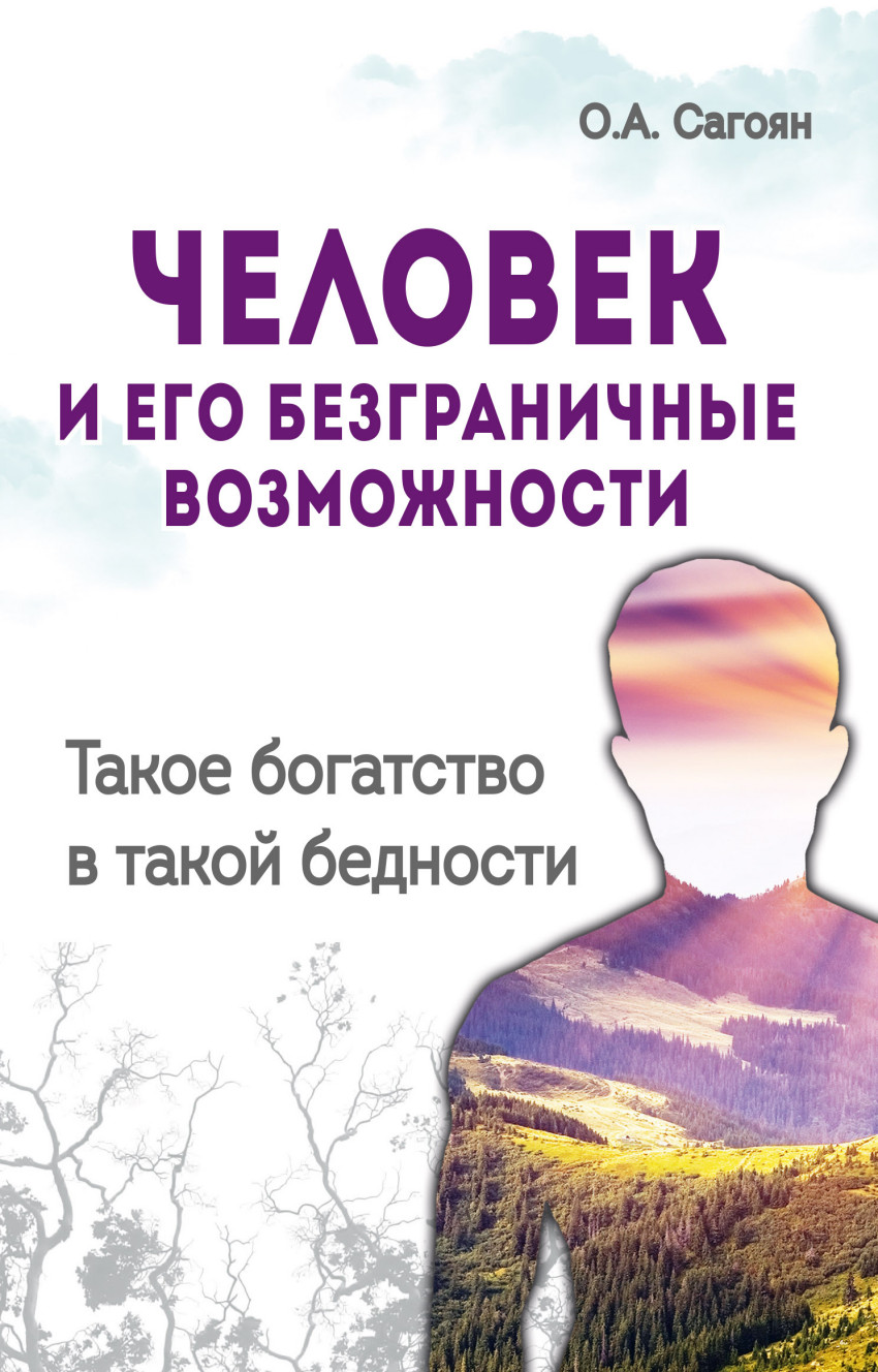 фото Книга человек и его безграничные возможност и такое богатство в такой бедности амрита