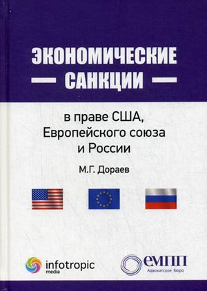 

Книга Экономические Санкции В праве Сша, Европейского Союза и России