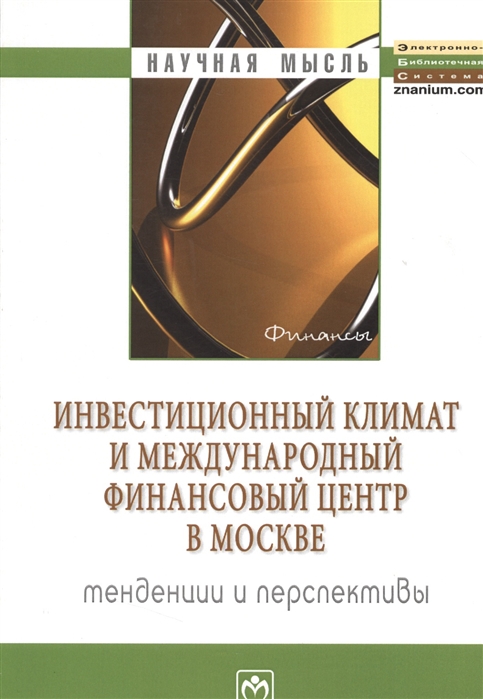 фото Книга инвестиционный климат и международный финансовый центр в москве: тенденции и перс... инфра-м