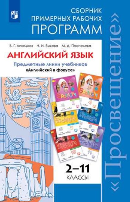 

Примерные рабочие программы Английский язык. 2-11 классы