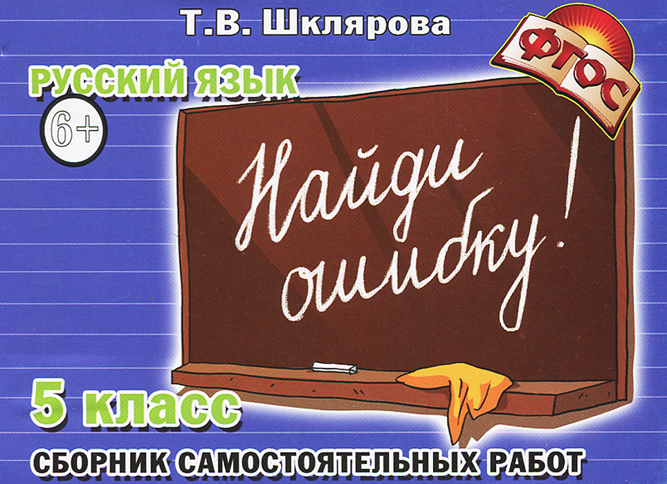 

Шклярова, Русский Язык, найди Ошибку ! Самост, Работы 5 кл (Фгос)