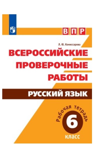 

Впр, Русский Язык, 6 кл, комиссарова