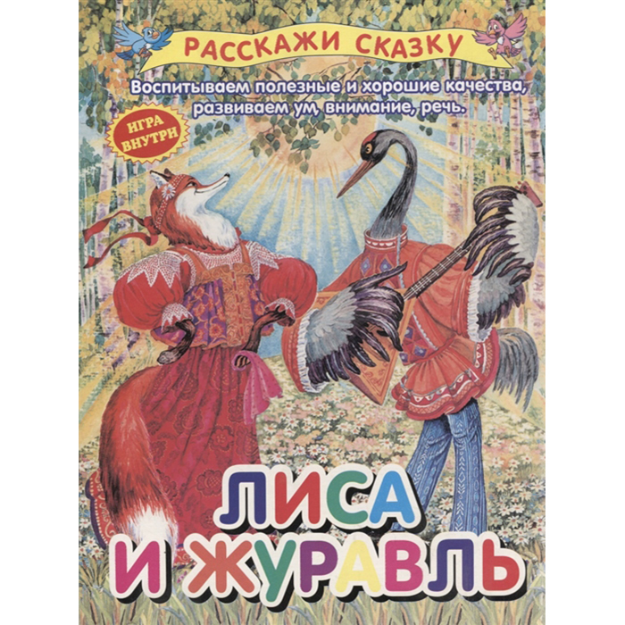 

Расскажи Сказку. лиса и Журавль.