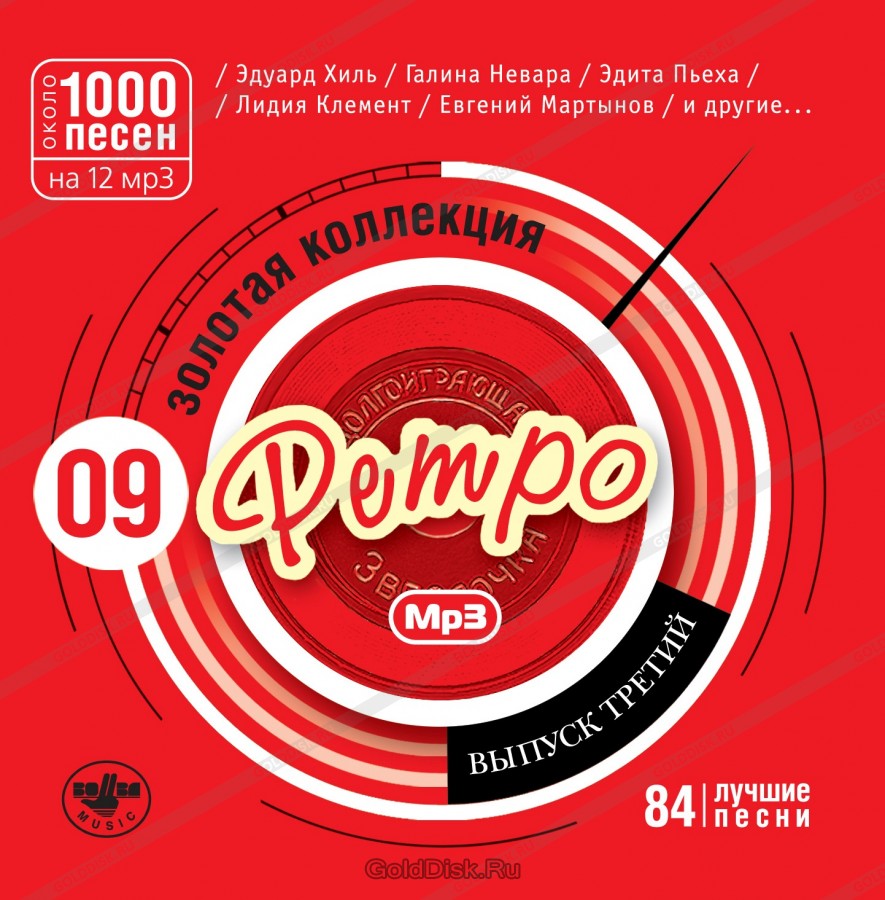 

Золотая Коллекция 1000 Лучших Песен Ч.9 Mp3