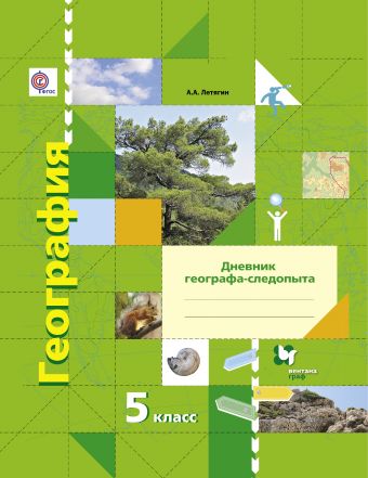 

Летягин. География. 5 кл. Дневник Географа-Следопыта. Рабочая тетрадь. (Фгос)