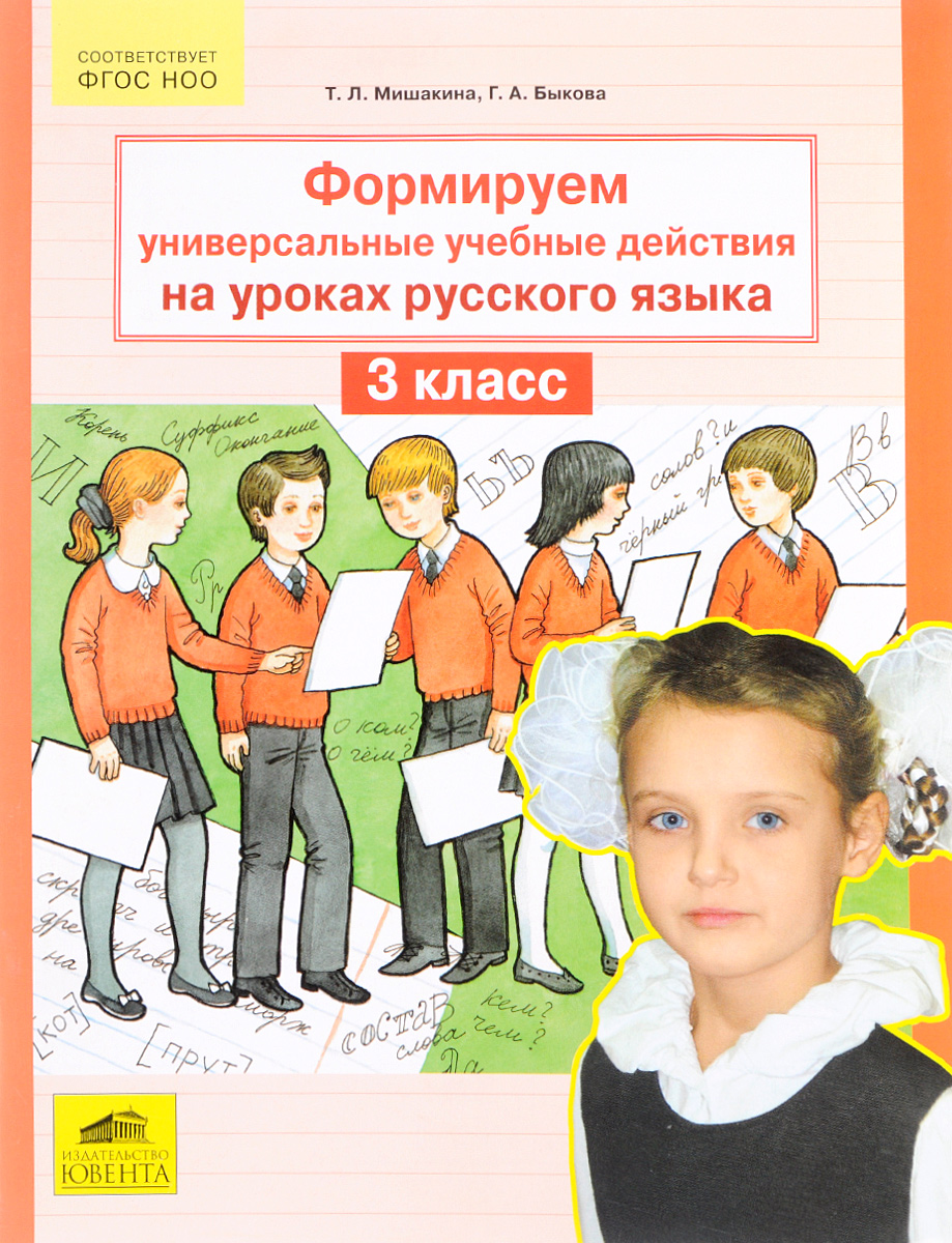 

Мишакина. Формируем универсальные учебные действия на уроках русского языка 3 кл.(ФГОС).