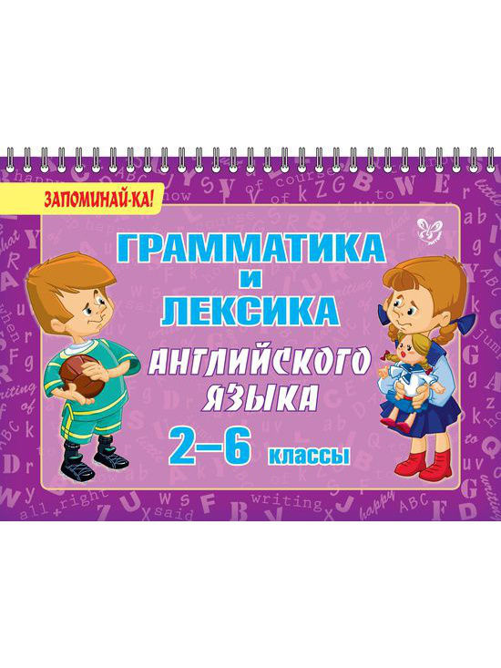 

Ушакова. Грамматика и лексика Английского Языка 2 - 6 классы.