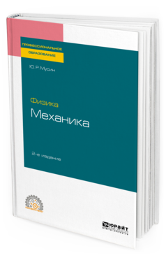 

Физика: Механика 2-е Изд. Испр. и Доп.. Учебное пособие для СПО