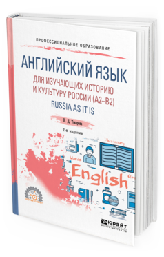 

Английский Язык для Изучающих Историю и культуру Росси и…