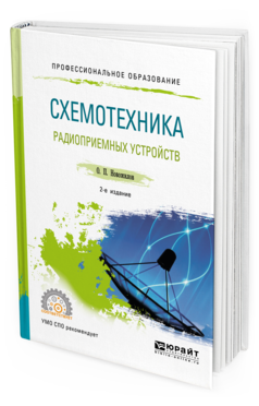 

Схемотехника Радиоприемных Устройств 2-е Изд. Испр. и Доп.. Учебное пособие для СПО