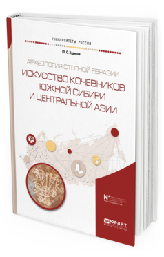 

Археология Степной Еврази и Искусство кочевников Южной Сибир и…