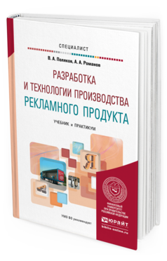 

Разработка и технологи и производства Рекламного продукта. Учебник и…