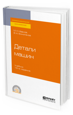 

Книга Детал и Машин 16-е Изд. Испр. и Доп.. Учебник для СПО