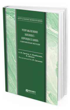

Управление Бизнес-Процессами: Современные Методы. Монография