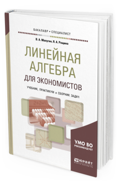 Линейная книги. Линейная Алгебра для экономистов. Линейная Алгебра учебник. Линейная Алгебра учебник для вузов.