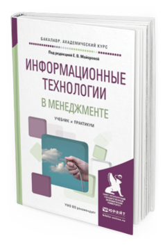 

Книга Информационные технологи и В Менеджменте. Учебник и практикум