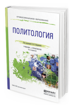 

Книга Политология 5-е Изд. пер. и Доп.. Учебник и практикум для СПО