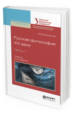 

Русская Философия Xix Века В 2 Ч. Ч.1 2-е…