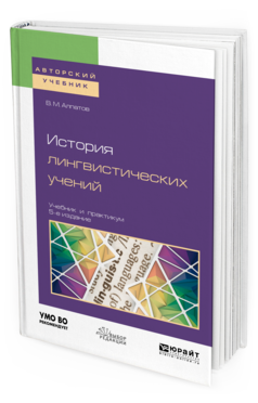 

История лингвистических Учений 5-е Изд. пер. и Доп.. Учебник…