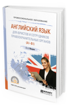 

Английский Язык для Юристов и Сотрудников правоохранительных Органов (A1-B1).…