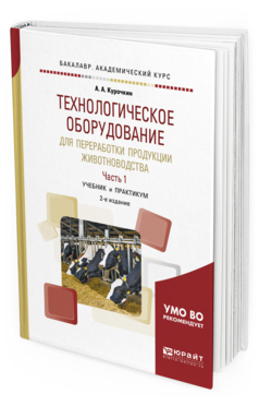 

Технологическое Оборудование для переработк и продукци и Животноводства В 2 Ч. Ч.1