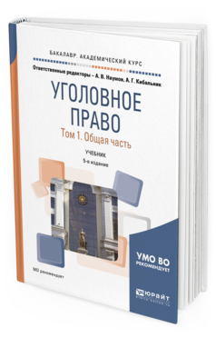 фото Уголовное право в 2 т. том 1. общая ч.5-е изд. пер. и доп.. учебник для академиче... юрайт