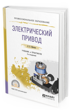 

Книга Электрический привод 2-е Изд. Испр. и Доп.. Учебник и практикум для СПО