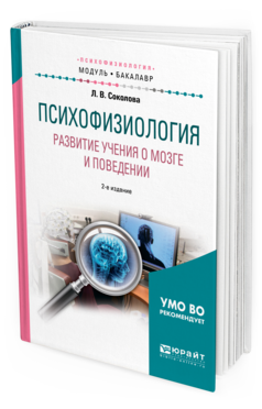 

Психофизиология. развитие Учения о Мозге и поведени и 2-е…
