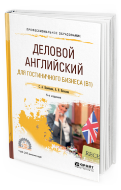 

Деловой Английский Язык для Гостиничного Бизнеса (B1) 5-е Изд.…