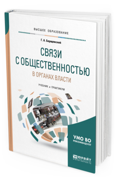 

Связи С Общественностью В Органах Власт и Учебник и практикум для Бакалавриата и Маг...