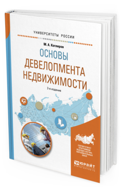 

Пособие для Вузов Основы Девелопмента Недвижимост и 2-е Изд.