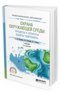 

Охрана Окружающей Среды: процессы и Аппараты Защиты Гидросферы 5-е…