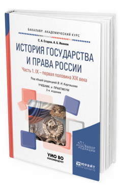 фото История государства и права росси и в 2 ч. ч.1. ix — 1-я половина xix века 2-е юрайт