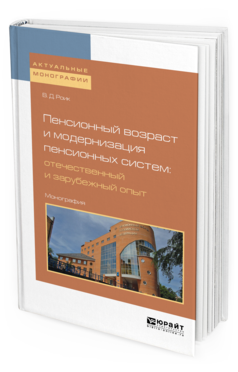 

Пенсионный Возраст и Модернизация пенсионных Систем: Отечественный и Зарубежный…