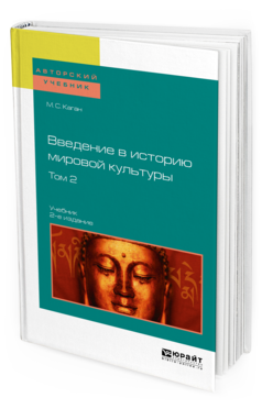 

Введение В Историю Мировой культуры В 2 т. т. 2 2-е Изд. Учебник для Вузов