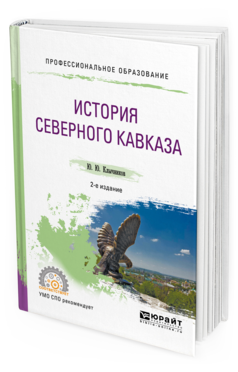 фото История северного кавказа 2-е изд. пер. и доп.. учебное пособие для спо юрайт