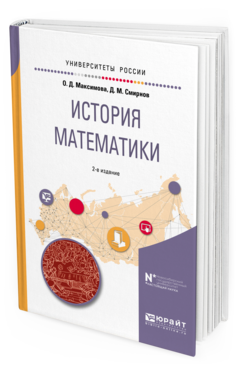 

Книга История Математик и 2-е Изд. Учебное пособие для Вузов