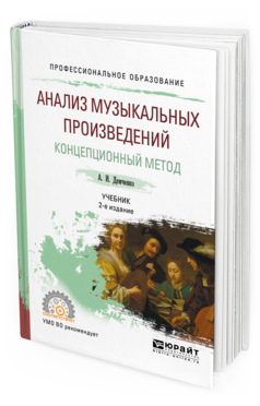 

Учебник Анализ Музыкальных Произведений Концепционный Метод 2-е издание Для СПО